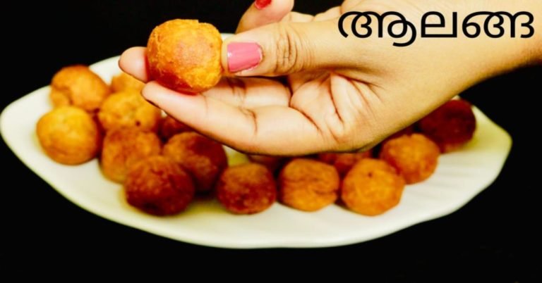 ആലങ്ങാ ഒരു നാടൻ പലഹാരം നിങ്ങളും ഉണ്ടാക്കി നോക്കൂ