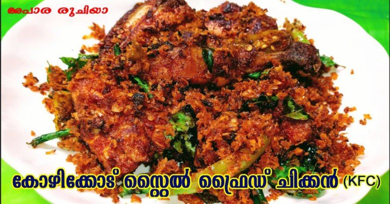 Kozhikode fried chicken(kfc)