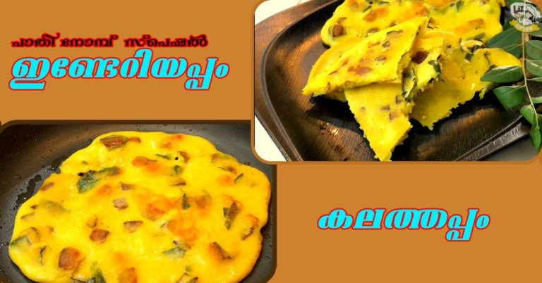 Inderi appam/ kalthappam