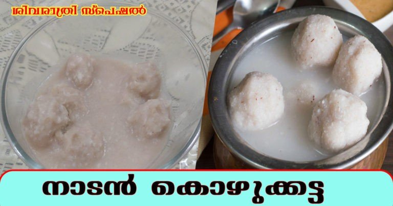 sivarathri special kozhukkatta
