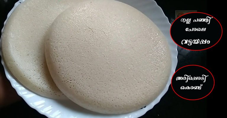 vattayappam