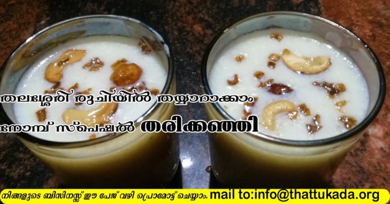Thari kaachiyath( thalassery special)