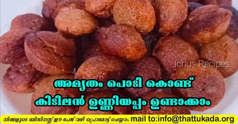 Amrutham podi unniyappam