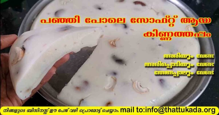 Kinnathappam