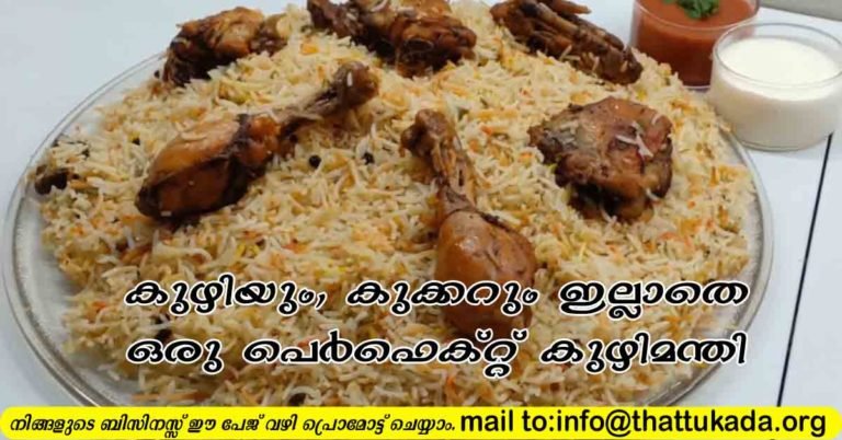 Chicken manthi ( kuzhimanthi)