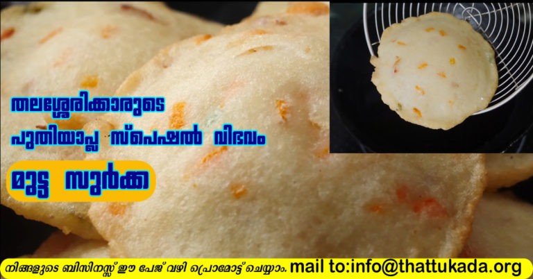 Thalassery special mutta surkka