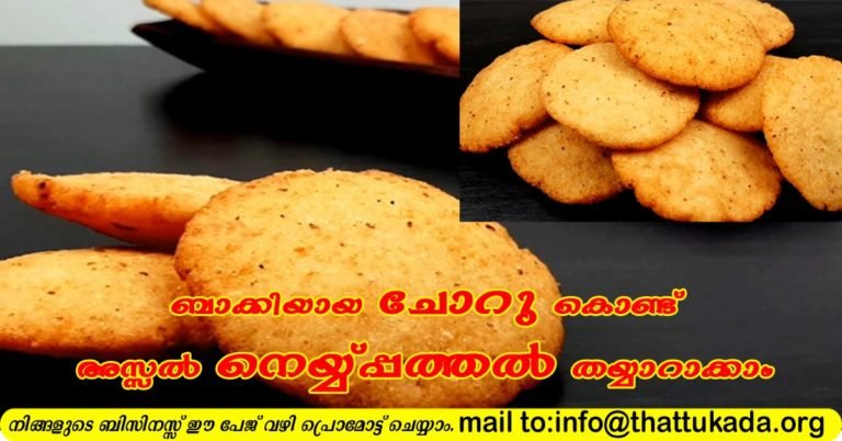 Neypathiri by using leftover rice