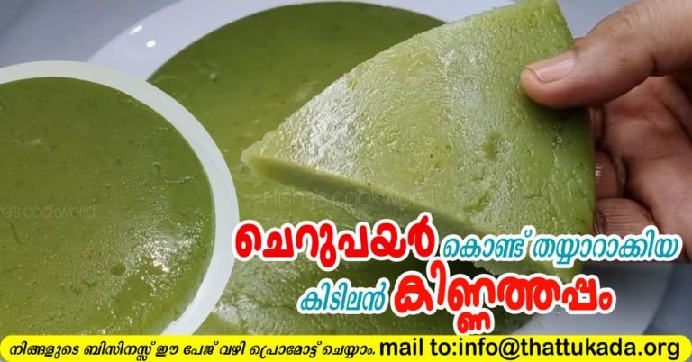Green gram kinnathappam