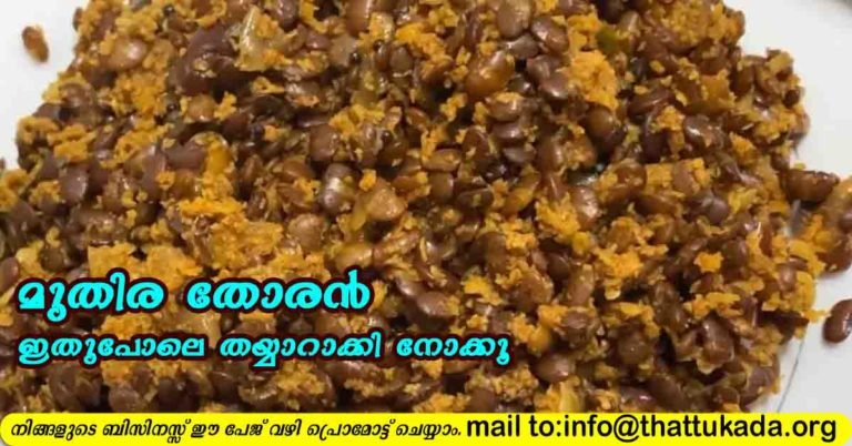 Horse gram( Muthira) thoran