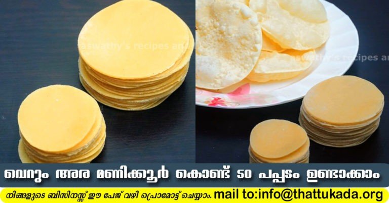 Easy Papad recipe