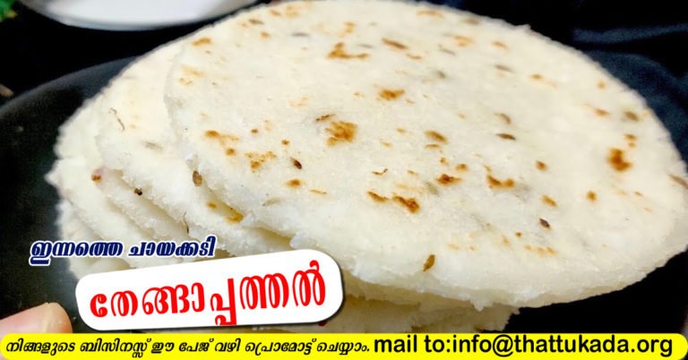 Coconut Pathiri