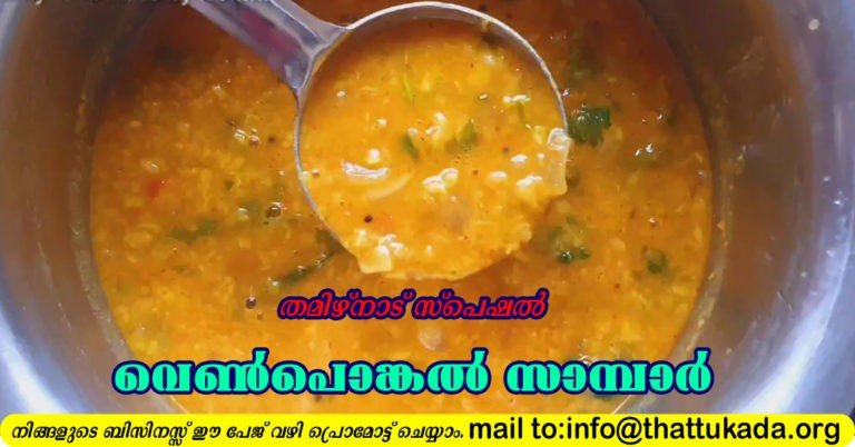 Venpongal sambar
