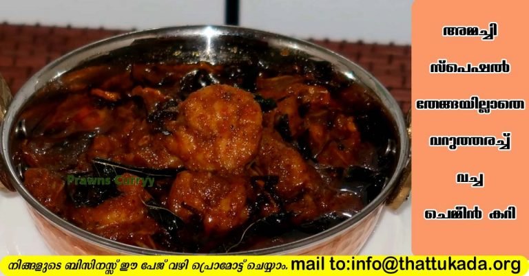 Varutharacha chemmeen curry