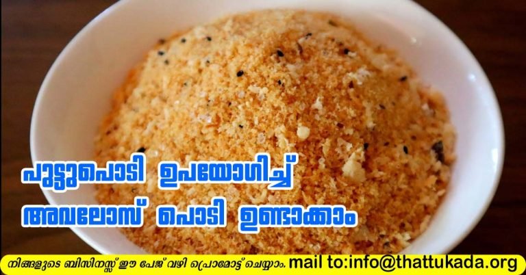 Avalose Podi ( snack)