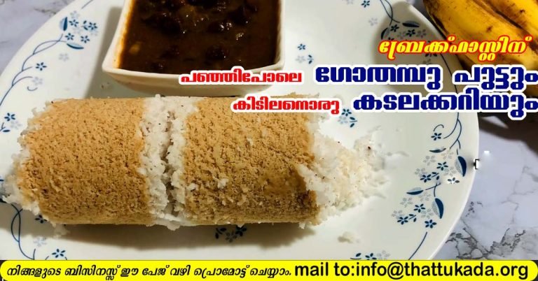 Wheat putt and kadala curry