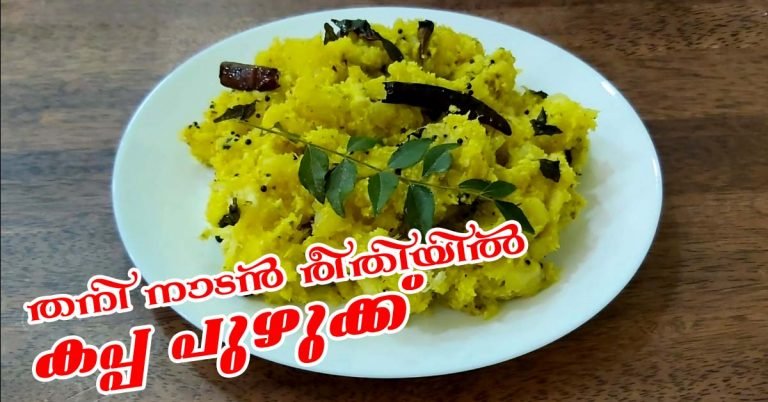 Nadan kappa puzhukk