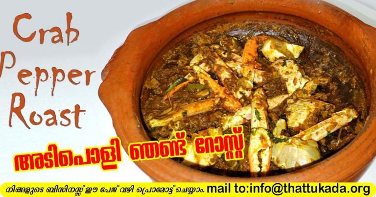 Crab Pepper Roast