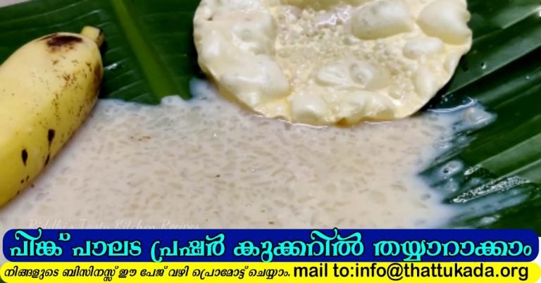 Pink paalada in cooker