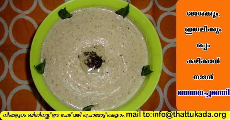 Coconut Chutney