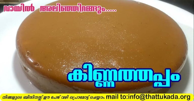 Kinnathappam