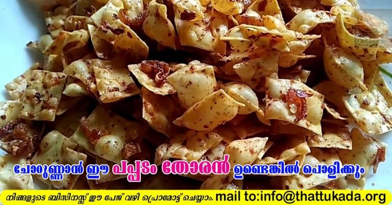 Pappadam Thoran