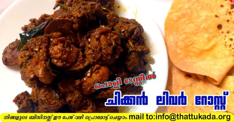 Chicken liver Roast
