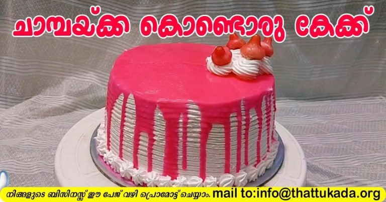 Rose apple cake( chambakka cake)