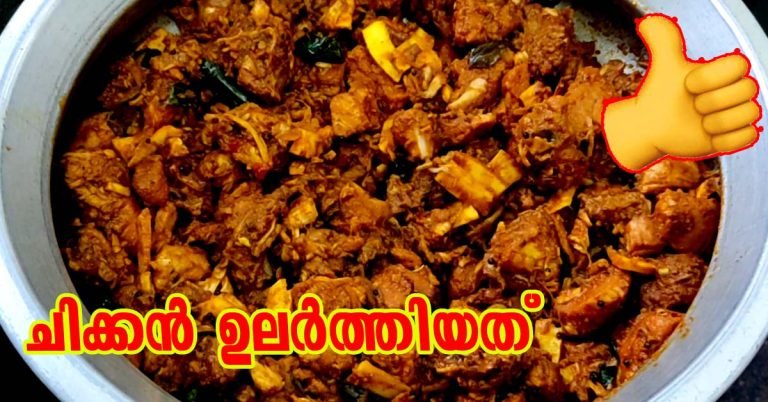 Chicken Ularthiyath