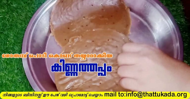 Wheat flour kinnathappam